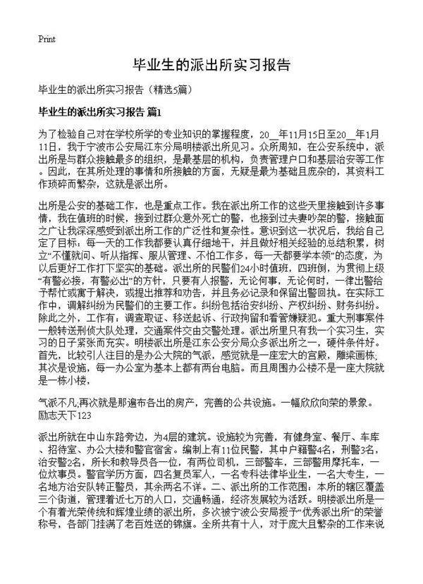 毕业生的派出所实习报告5篇