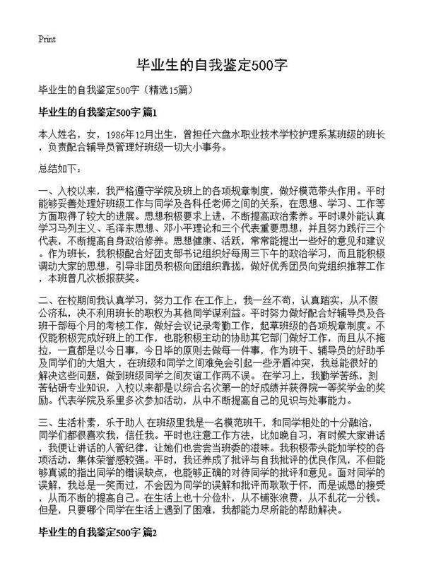 毕业生的自我鉴定500字15篇