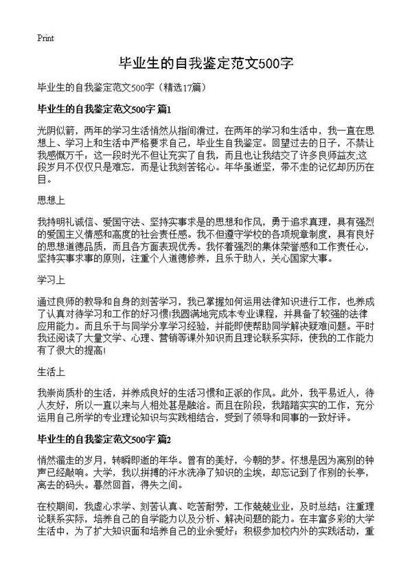毕业生的自我鉴定范文500字17篇