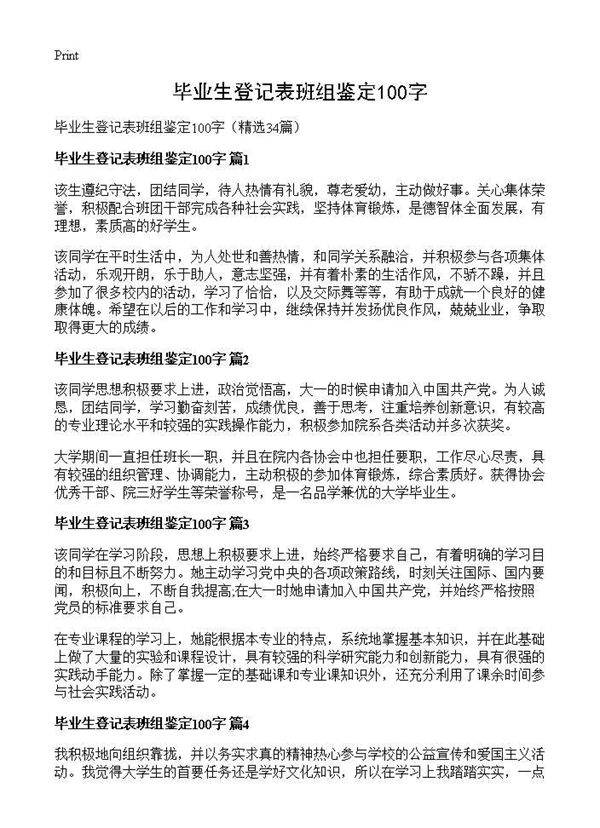 毕业生登记表班组鉴定100字34篇