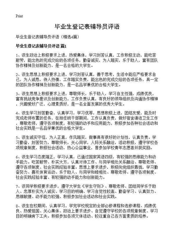 毕业生登记表辅导员评语4篇