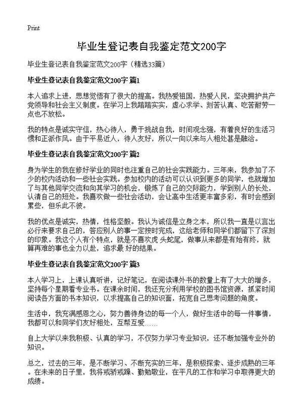 毕业生登记表自我鉴定范文200字33篇