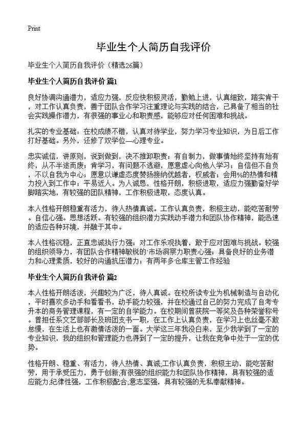 毕业生个人简历自我评价26篇
