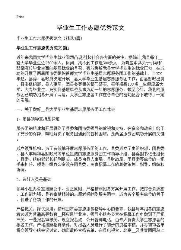 毕业生工作志愿优秀范文5篇