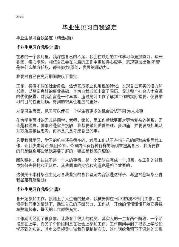 毕业生见习自我鉴定6篇