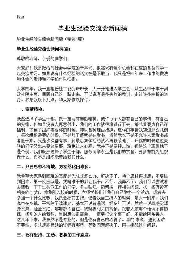 毕业生经验交流会新闻稿4篇