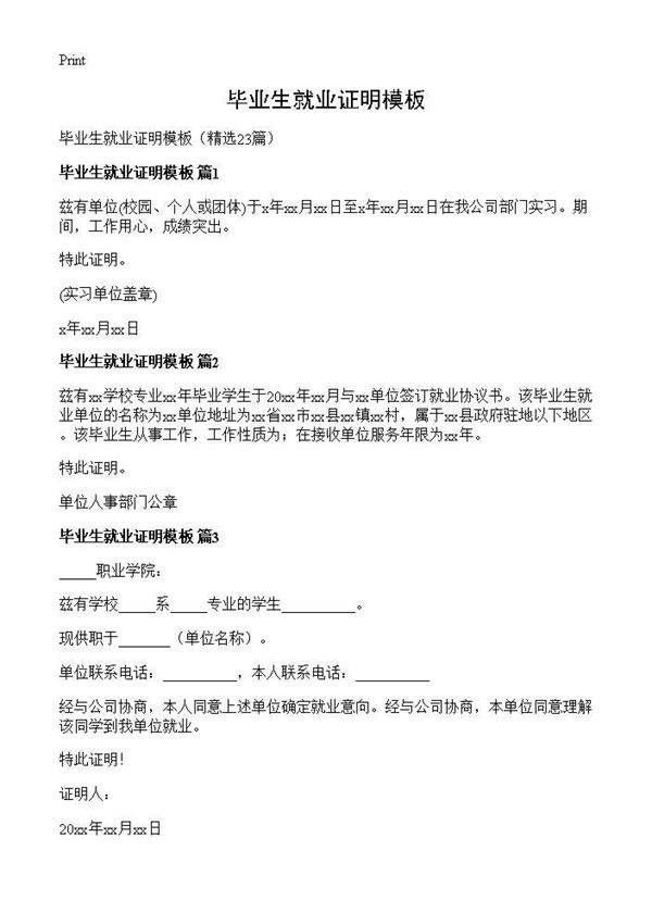 毕业生就业证明模板23篇