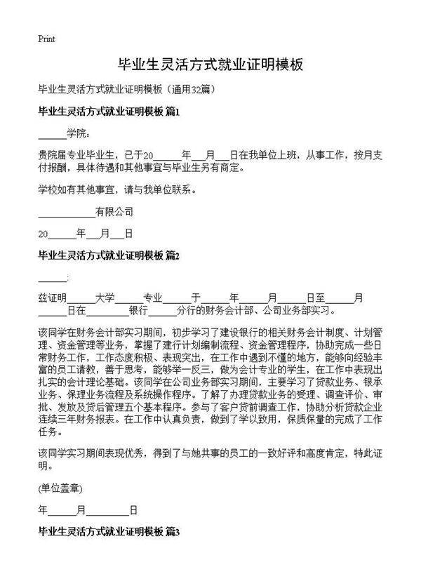 毕业生灵活方式就业证明模板32篇