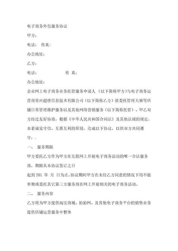电子商务外包服务协议