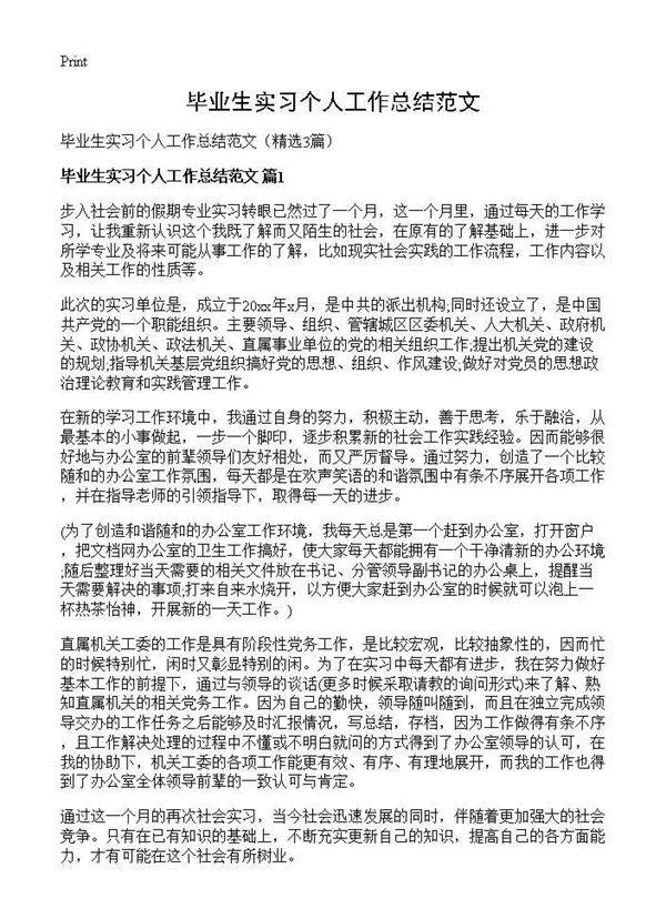 毕业生实习个人工作总结范文3篇