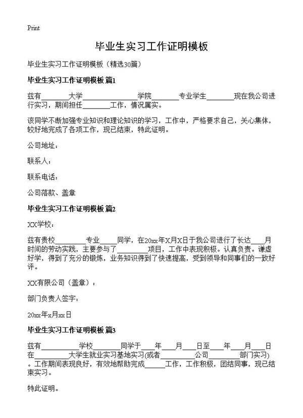 毕业生实习工作证明模板30篇
