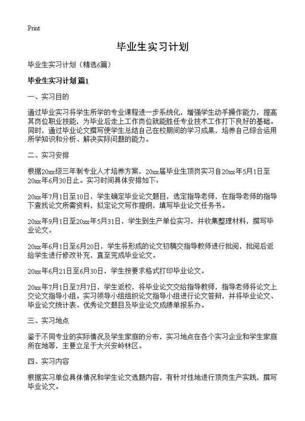 毕业生实习计划6篇