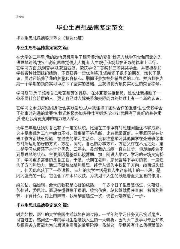 毕业生思想品德鉴定范文10篇