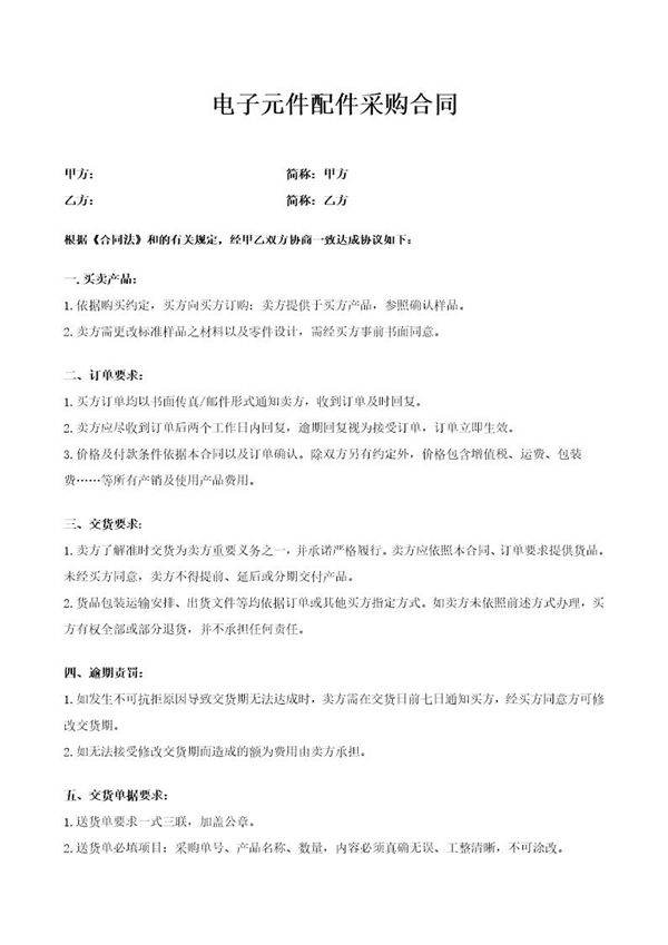 电子元件配件采购合同