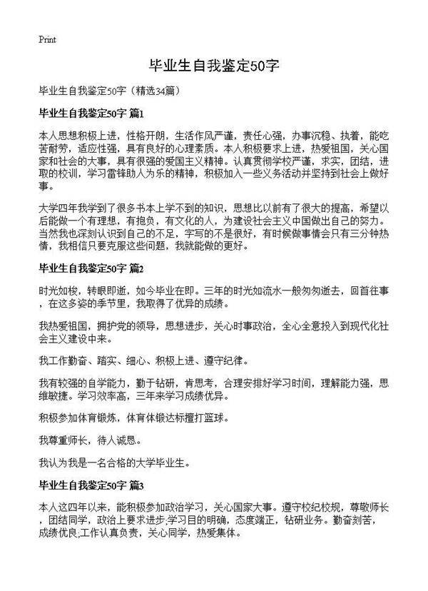 毕业生自我鉴定50字34篇