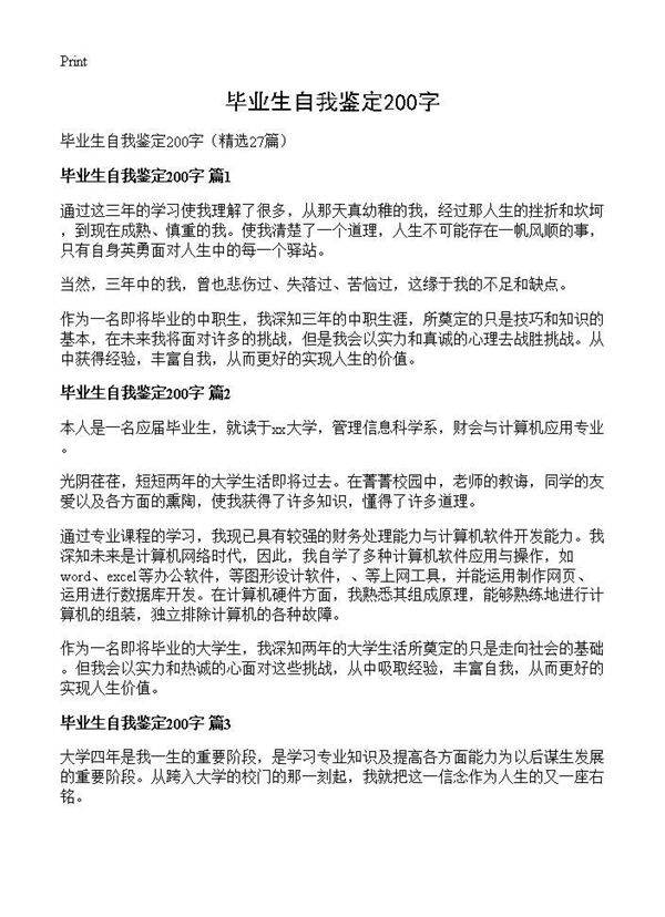 毕业生自我鉴定200字27篇