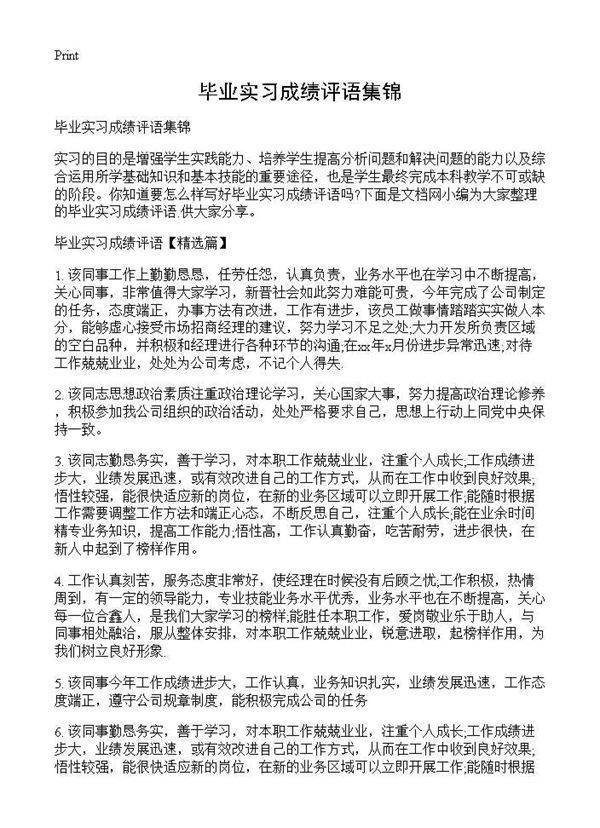 毕业实习成绩评语集锦