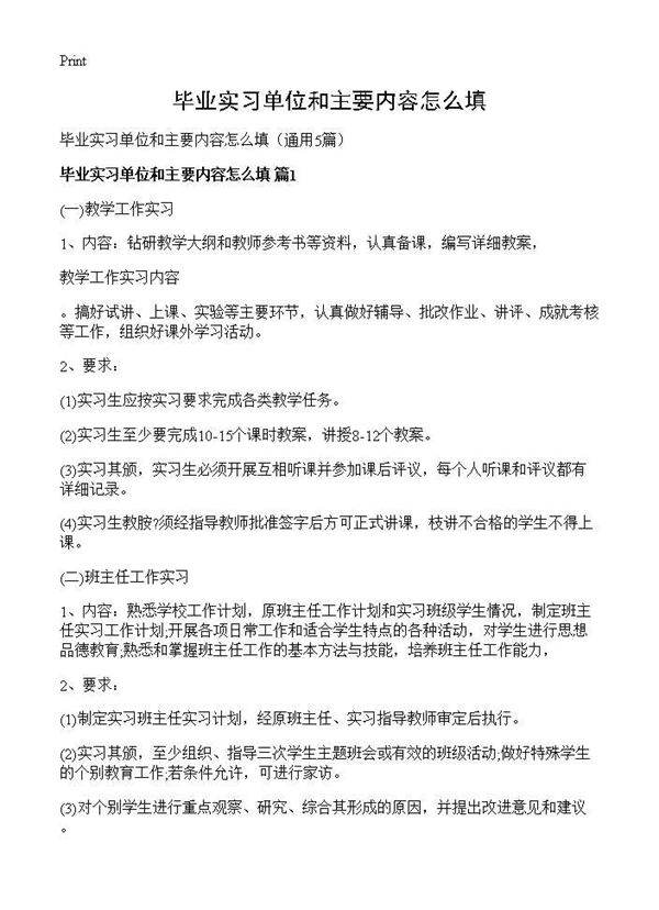 毕业实习单位和主要内容怎么填5篇