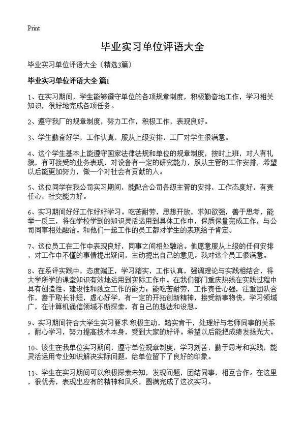 毕业实习单位评语大全3篇