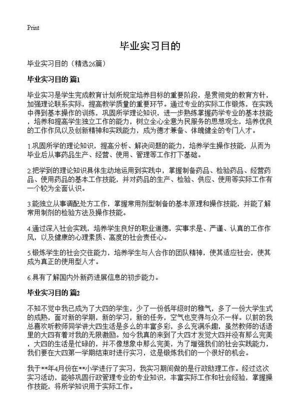 毕业实习目的26篇