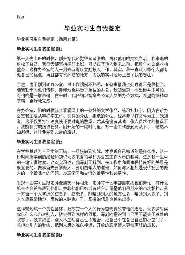 毕业实习生自我鉴定12篇