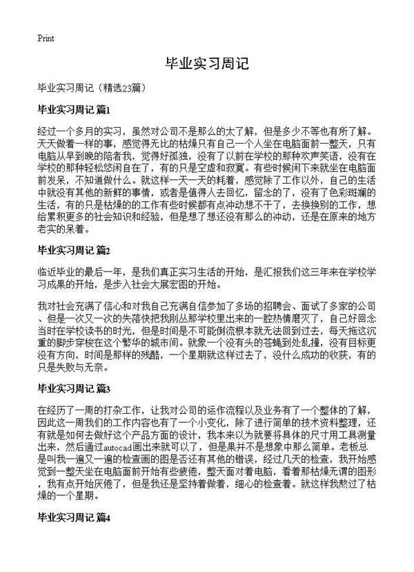 毕业实习周记23篇
