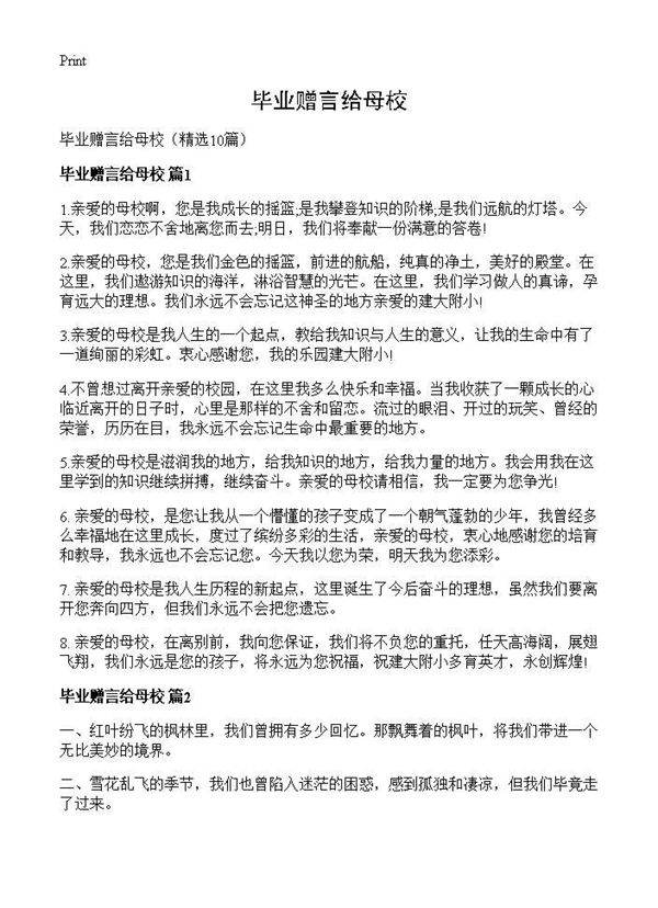 毕业赠言给母校10篇