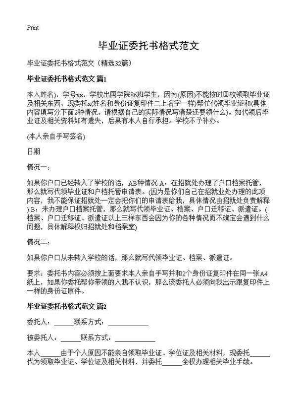 毕业证委托书格式范文32篇