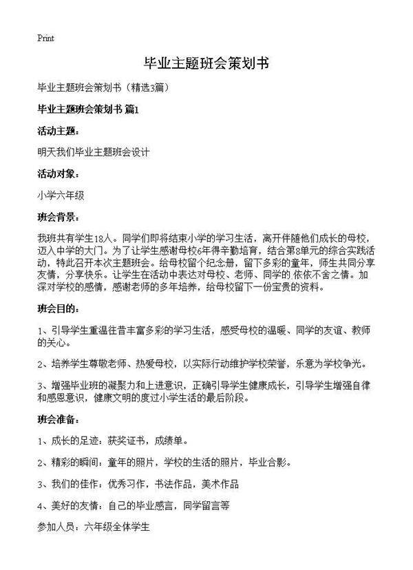 毕业主题班会策划书3篇