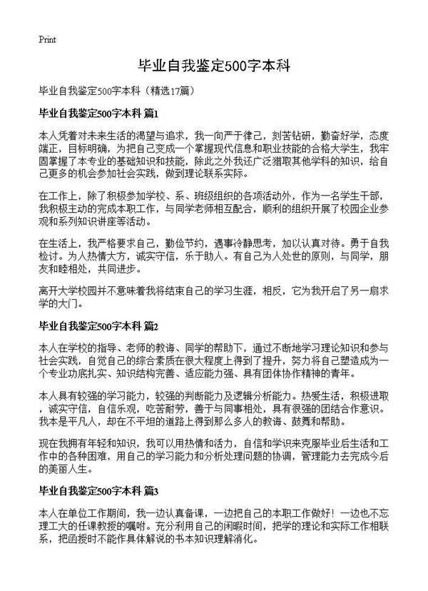 毕业自我鉴定500字本科17篇