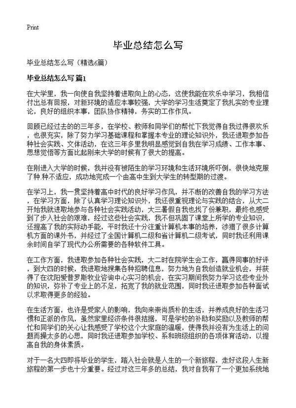 毕业总结怎么写6篇