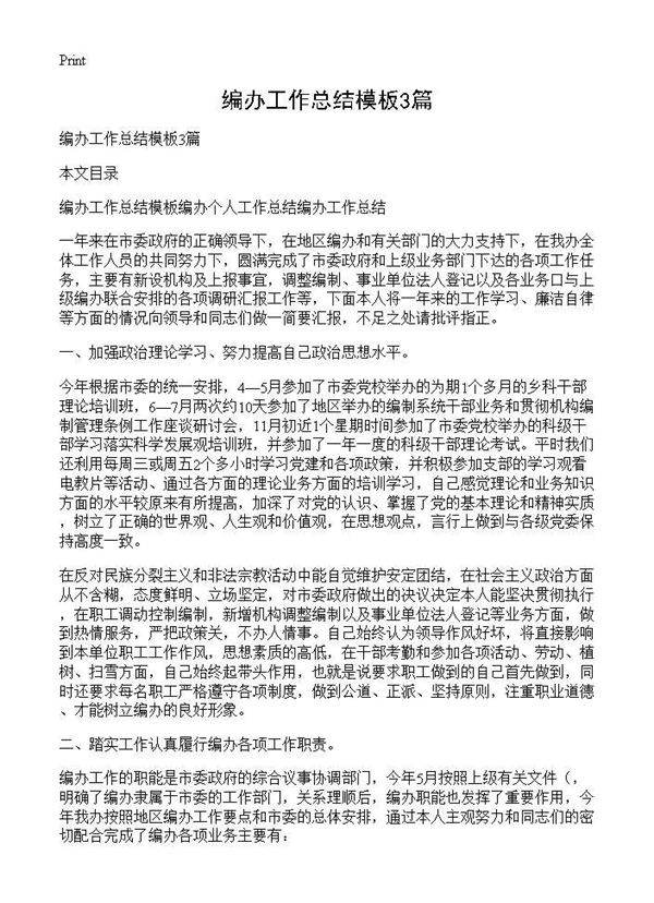 编办工作总结模板3篇
