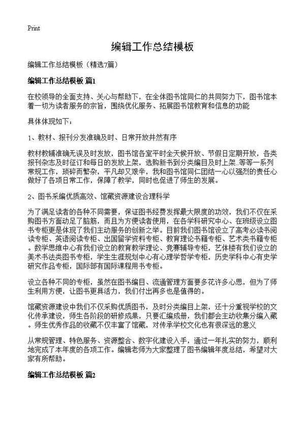 编辑工作总结模板7篇