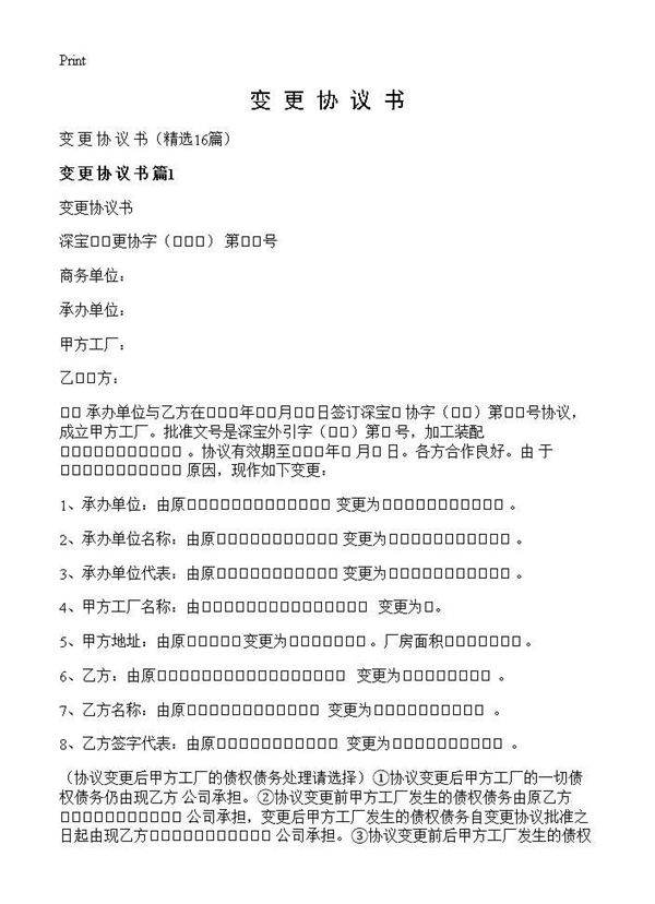 变 更 协 议 书16篇