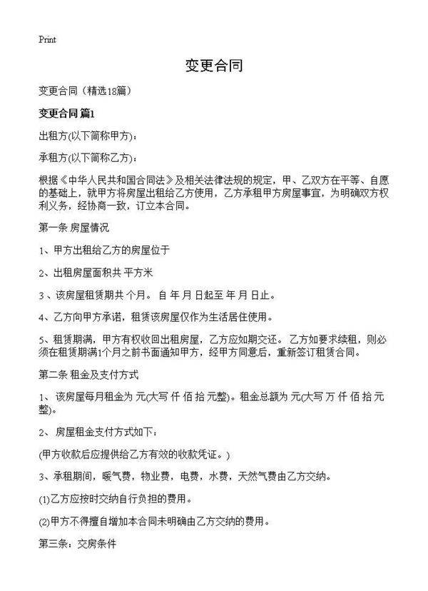 变更合同18篇