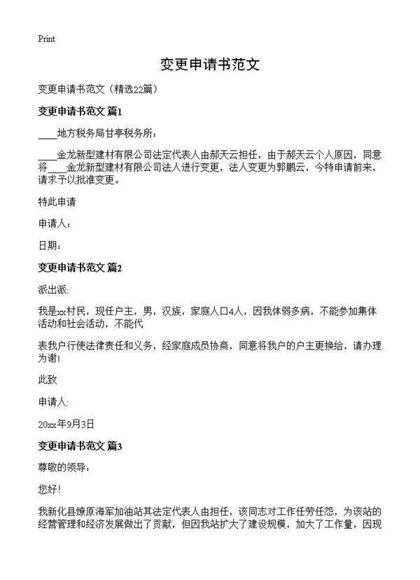 变更申请书范文22篇
