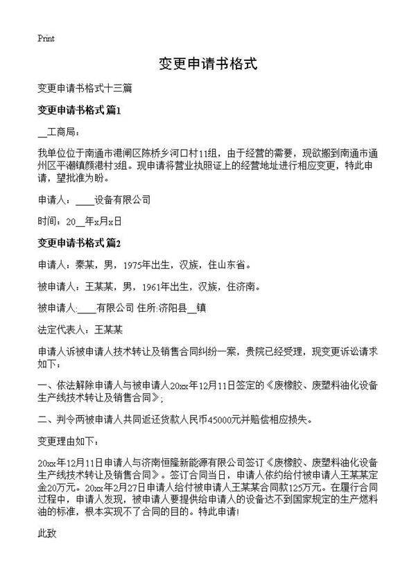 变更申请书格式