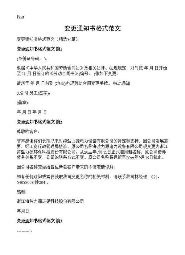 变更通知书格式范文30篇