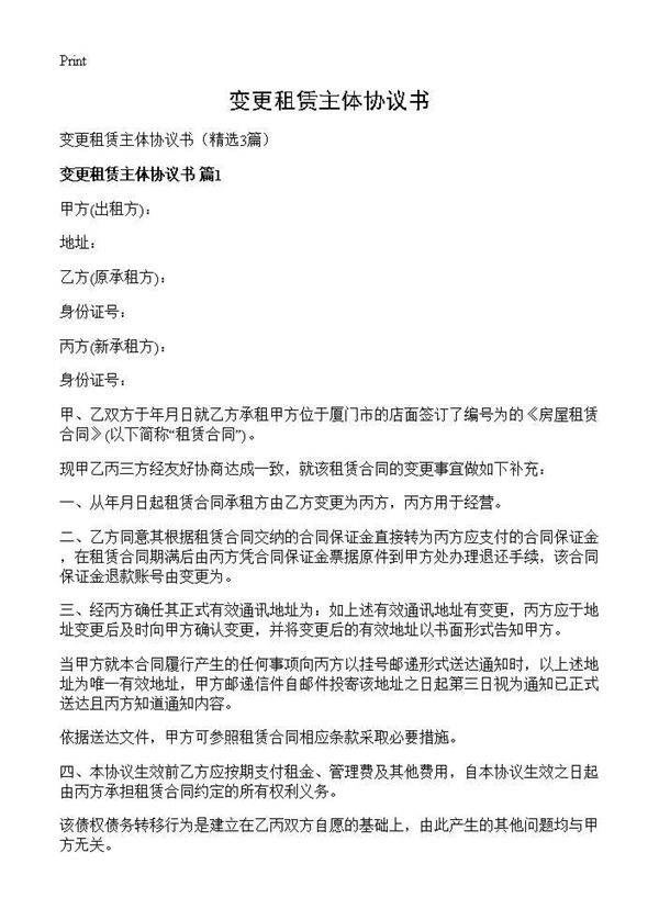变更租赁主体协议书3篇