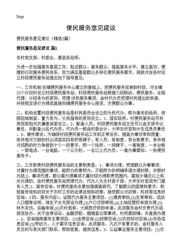 便民服务意见建议5篇