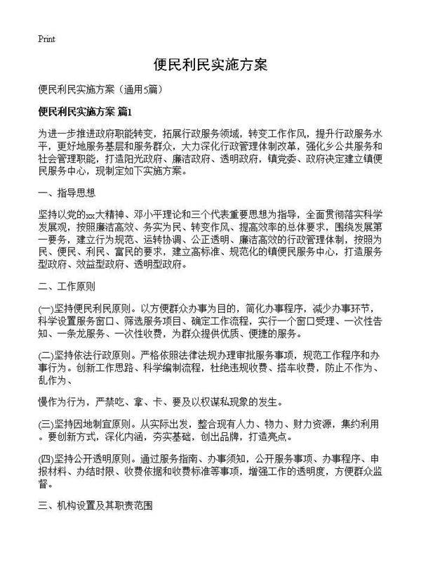 便民利民实施方案5篇