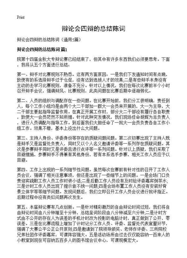 辩论会四辩的总结陈词5篇