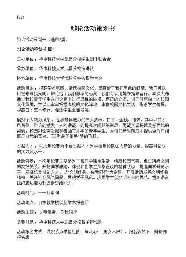 辩论活动策划书5篇