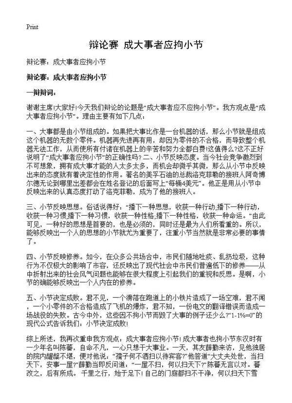 辩论赛 成大事者应拘小节