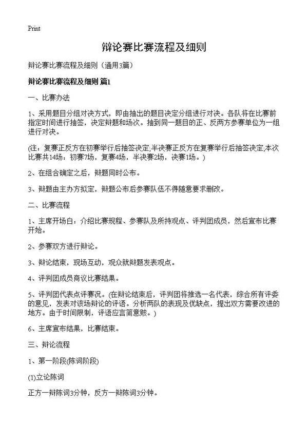 辩论赛比赛流程及细则3篇