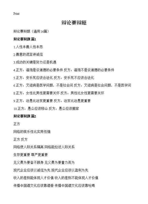 辩论赛辩题14篇