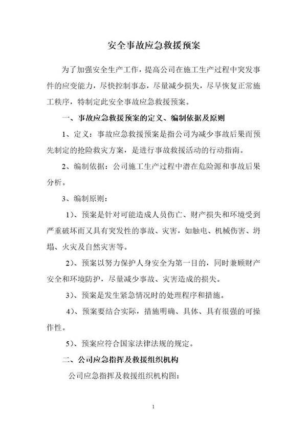 安全事故应急预案文档