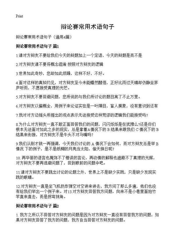 辩论赛常用术语句子4篇