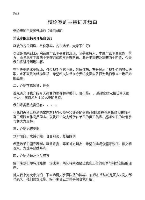 辩论赛的主持词开场白8篇
