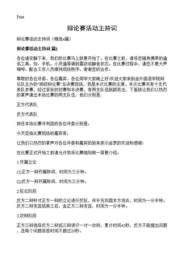 辩论赛活动主持词4篇